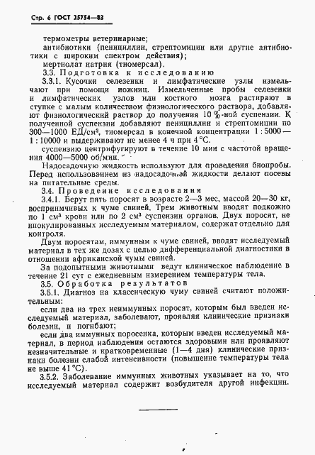 Страница 8 ГОСТ 25754-83