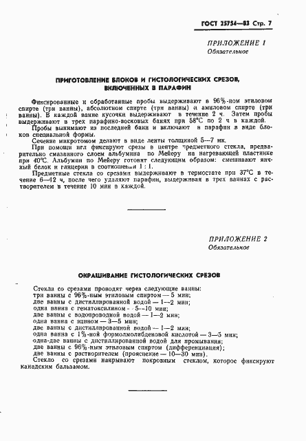 Страница 9 ГОСТ 25754-83