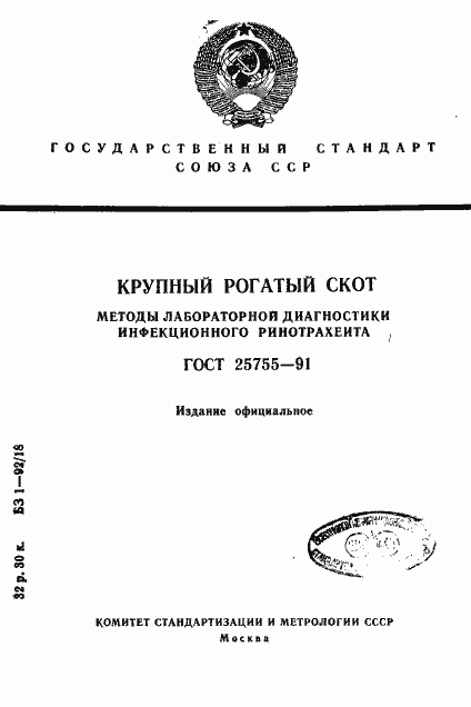 Страница 1 ГОСТ 25755-91
