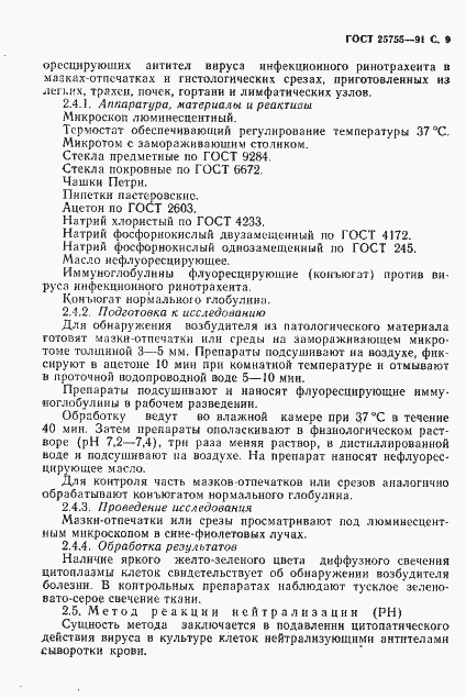 Страница 10 ГОСТ 25755-91