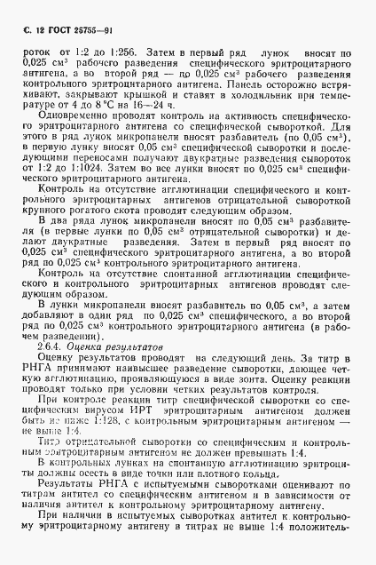 Страница 13 ГОСТ 25755-91