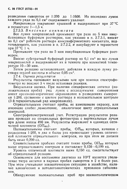 Страница 17 ГОСТ 25755-91