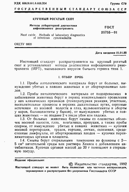 Страница 2 ГОСТ 25755-91