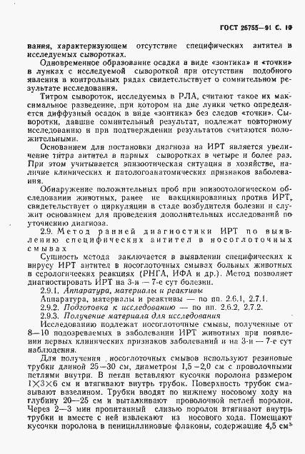 Страница 20 ГОСТ 25755-91