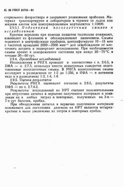 Страница 21 ГОСТ 25755-91