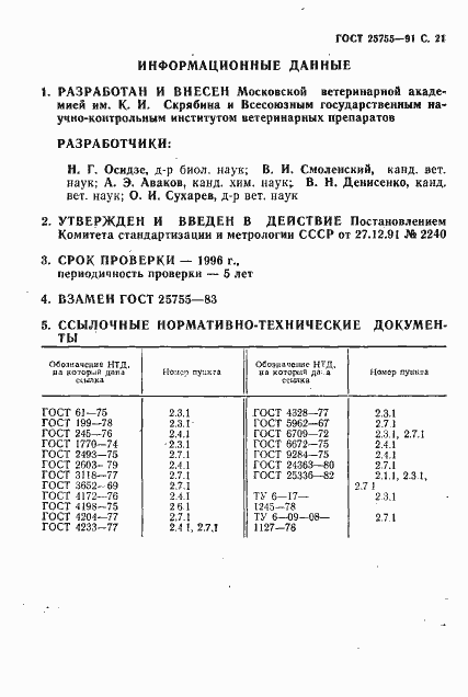 Страница 22 ГОСТ 25755-91