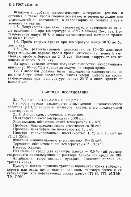 Страница 3 ГОСТ 25755-91