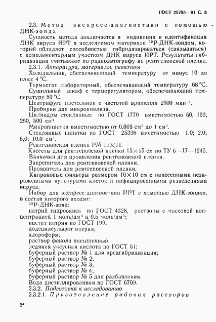 Страница 6 ГОСТ 25755-91