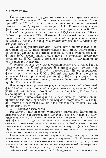 Страница 9 ГОСТ 25755-91