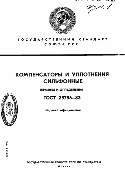 Страница 1 ГОСТ 25756-83
