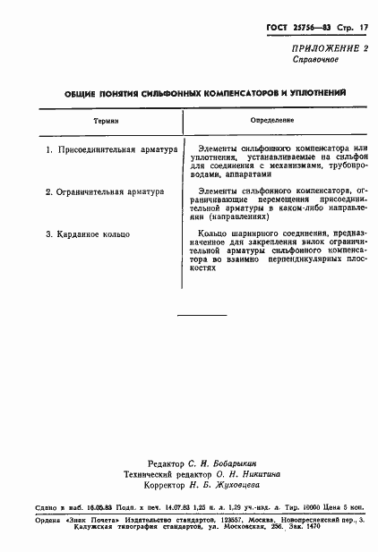 Страница 18 ГОСТ 25756-83