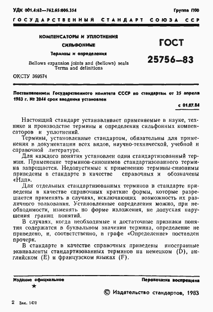 Страница 2 ГОСТ 25756-83