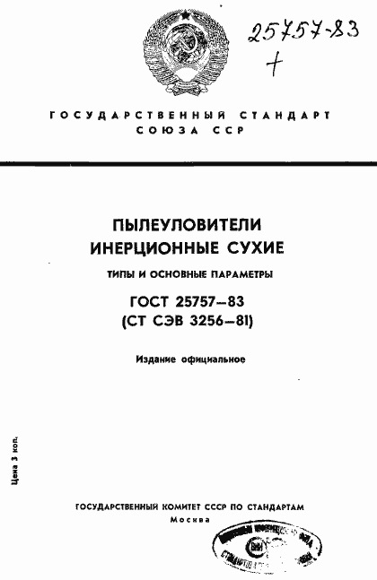 Страница 1 ГОСТ 25757-83