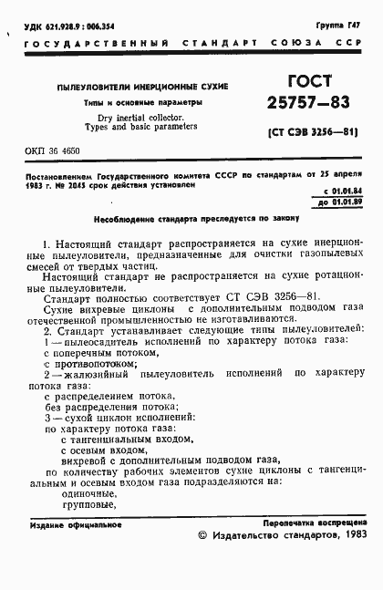 Страница 3 ГОСТ 25757-83