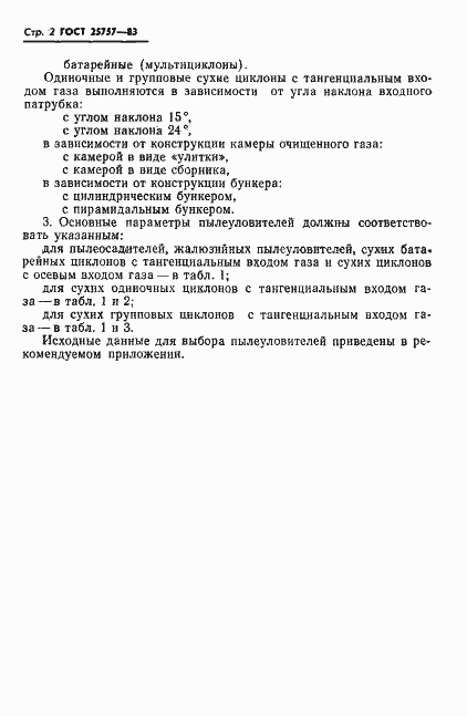 Страница 4 ГОСТ 25757-83