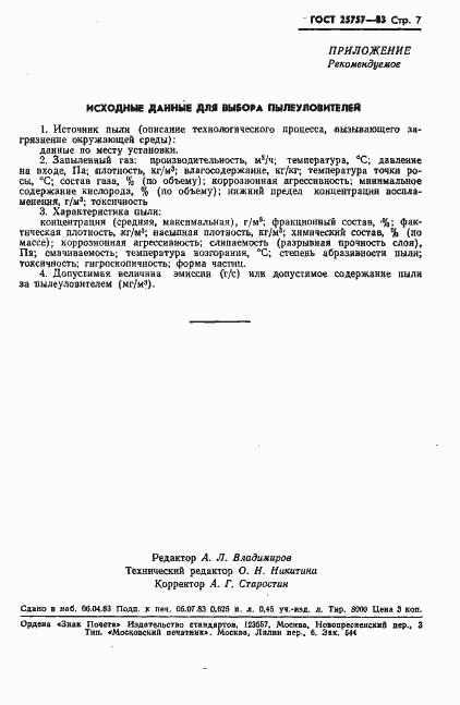 Страница 9 ГОСТ 25757-83