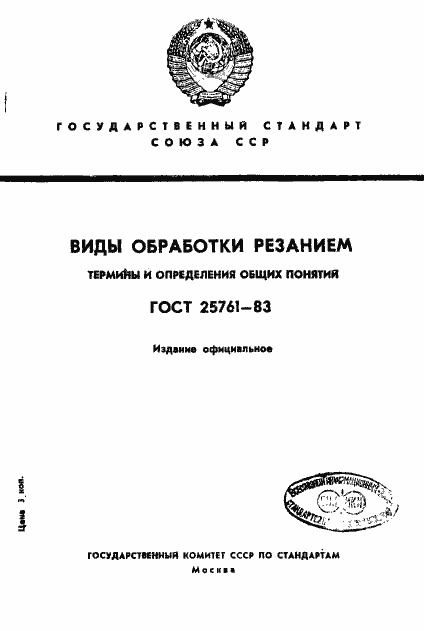 Страница 1 ГОСТ 25761-83