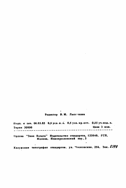 Страница 2 ГОСТ 25761-83