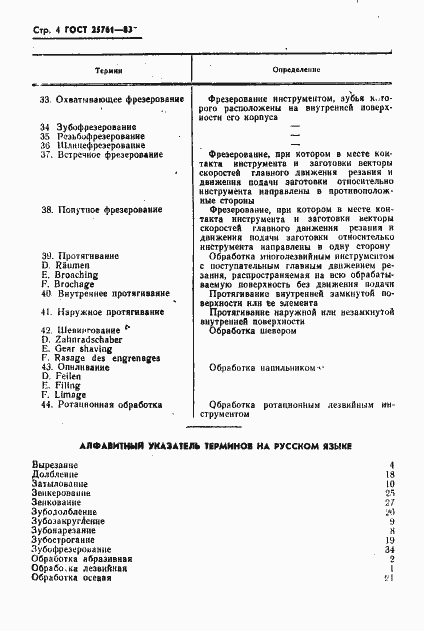 Страница 6 ГОСТ 25761-83
