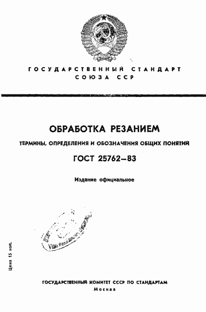 Страница 1 ГОСТ 25762-83
