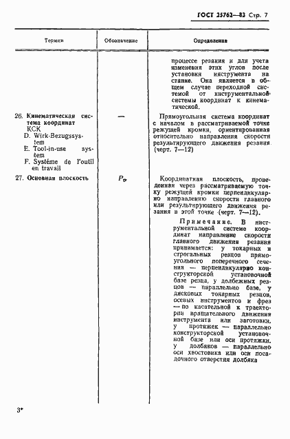 Страница 10 ГОСТ 25762-83
