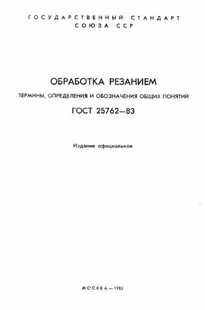 Страница 2 ГОСТ 25762-83