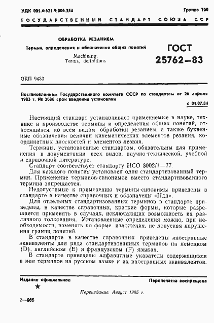 Страница 4 ГОСТ 25762-83