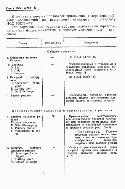 Страница 5 ГОСТ 25762-83