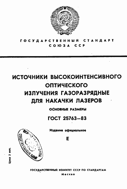 Страница 1 ГОСТ 25763-83