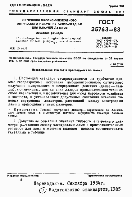 Страница 2 ГОСТ 25763-83