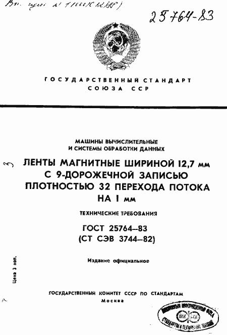 Страница 1 ГОСТ 25764-83