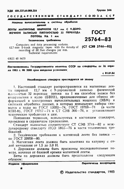 Страница 2 ГОСТ 25764-83