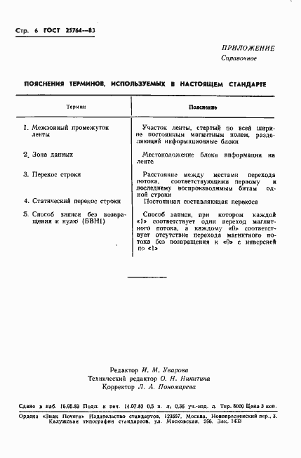 Страница 7 ГОСТ 25764-83