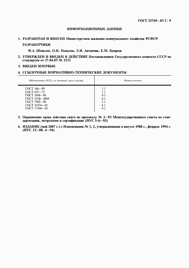 Страница 10 ГОСТ 25769-83