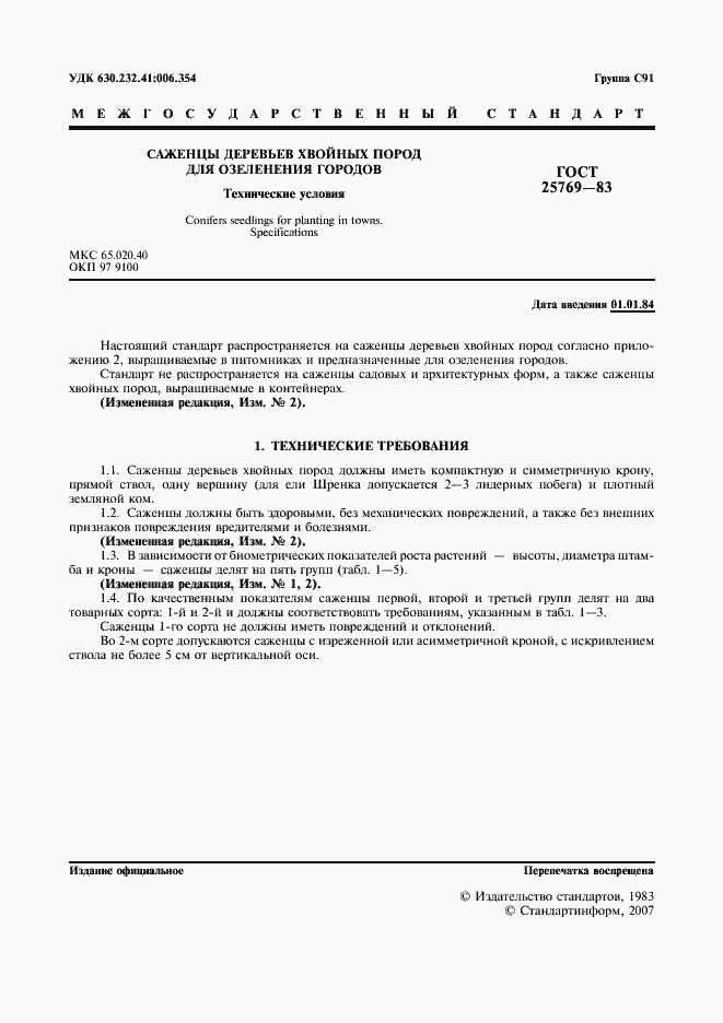 Страница 2 ГОСТ 25769-83