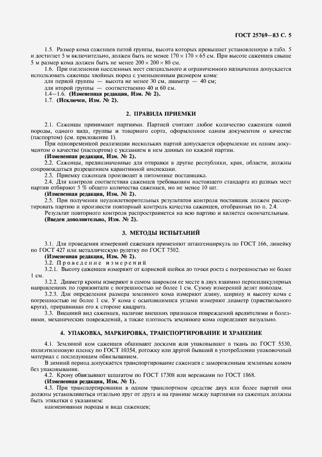 Страница 6 ГОСТ 25769-83