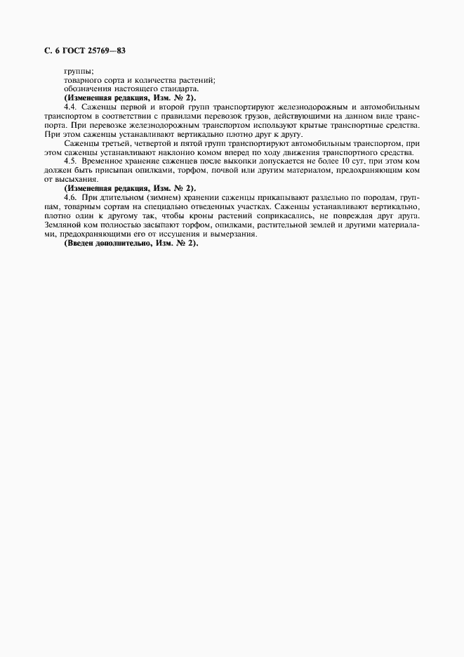 Страница 7 ГОСТ 25769-83