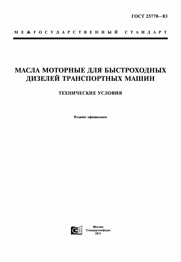 Страница 1 ГОСТ 25770-83