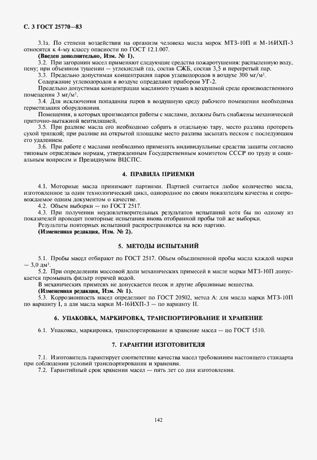 Страница 4 ГОСТ 25770-83