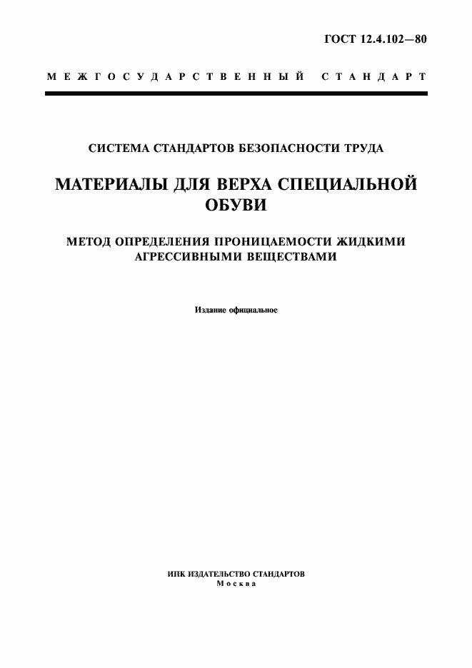 Страница 1 ГОСТ 12.4.102-80
