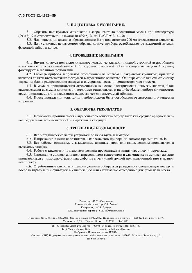 Страница 4 ГОСТ 12.4.102-80