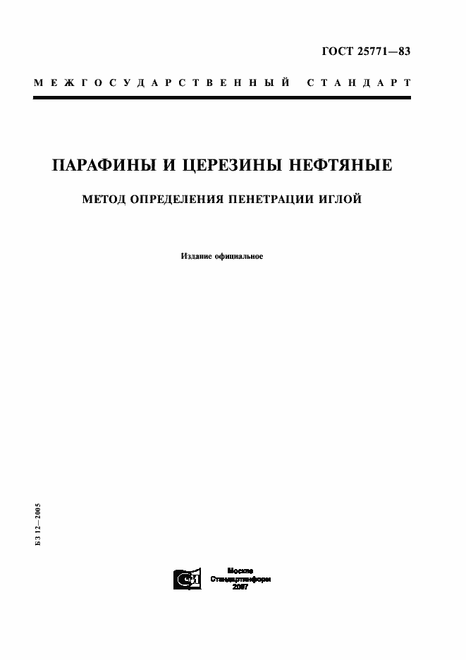 Страница 1 ГОСТ 25771-83