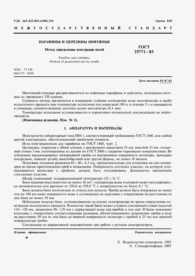 Страница 2 ГОСТ 25771-83