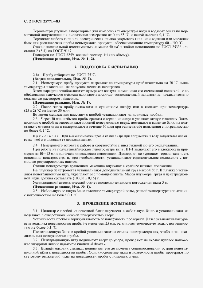 Страница 3 ГОСТ 25771-83