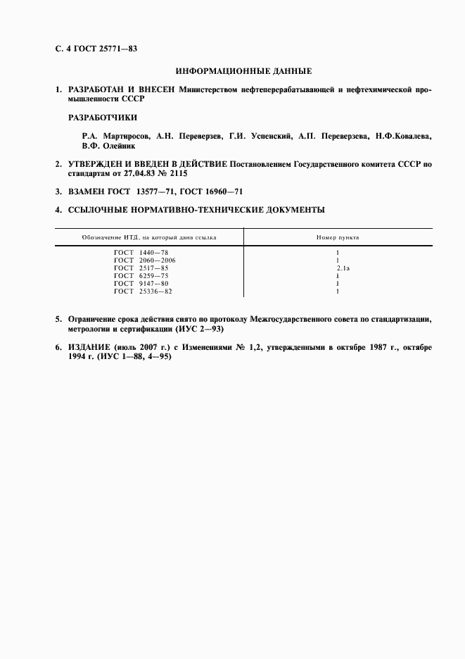Страница 5 ГОСТ 25771-83