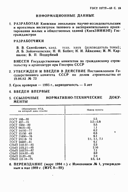 Страница 14 ГОСТ 25772-83