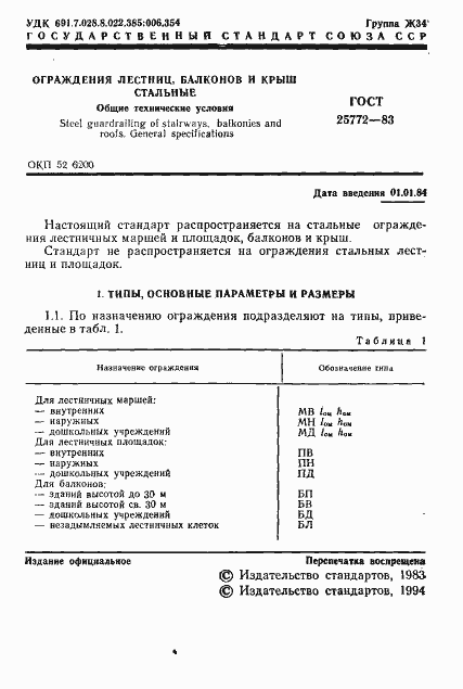 Страница 2 ГОСТ 25772-83