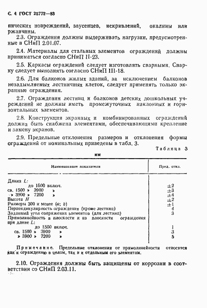 Страница 5 ГОСТ 25772-83