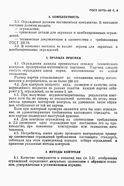 Страница 6 ГОСТ 25772-83