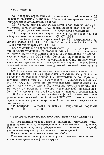 Страница 7 ГОСТ 25772-83